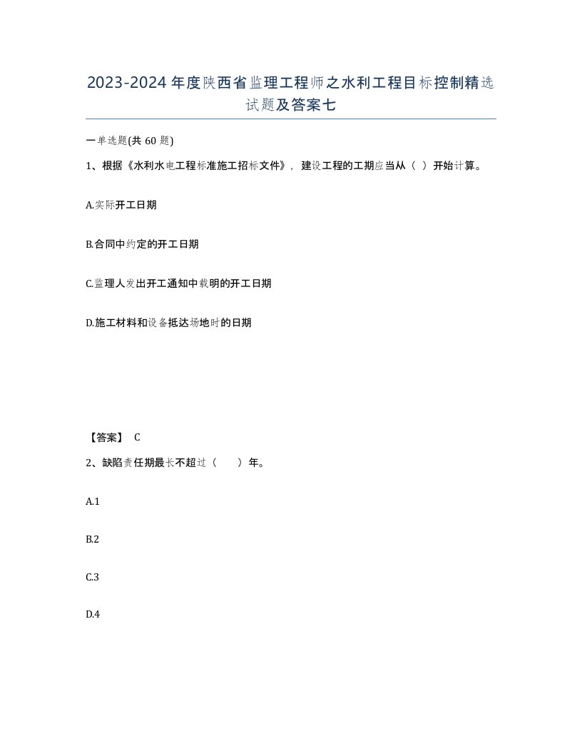 2023-2024年度陕西省监理工程师之水利工程目标控制试题及答案七