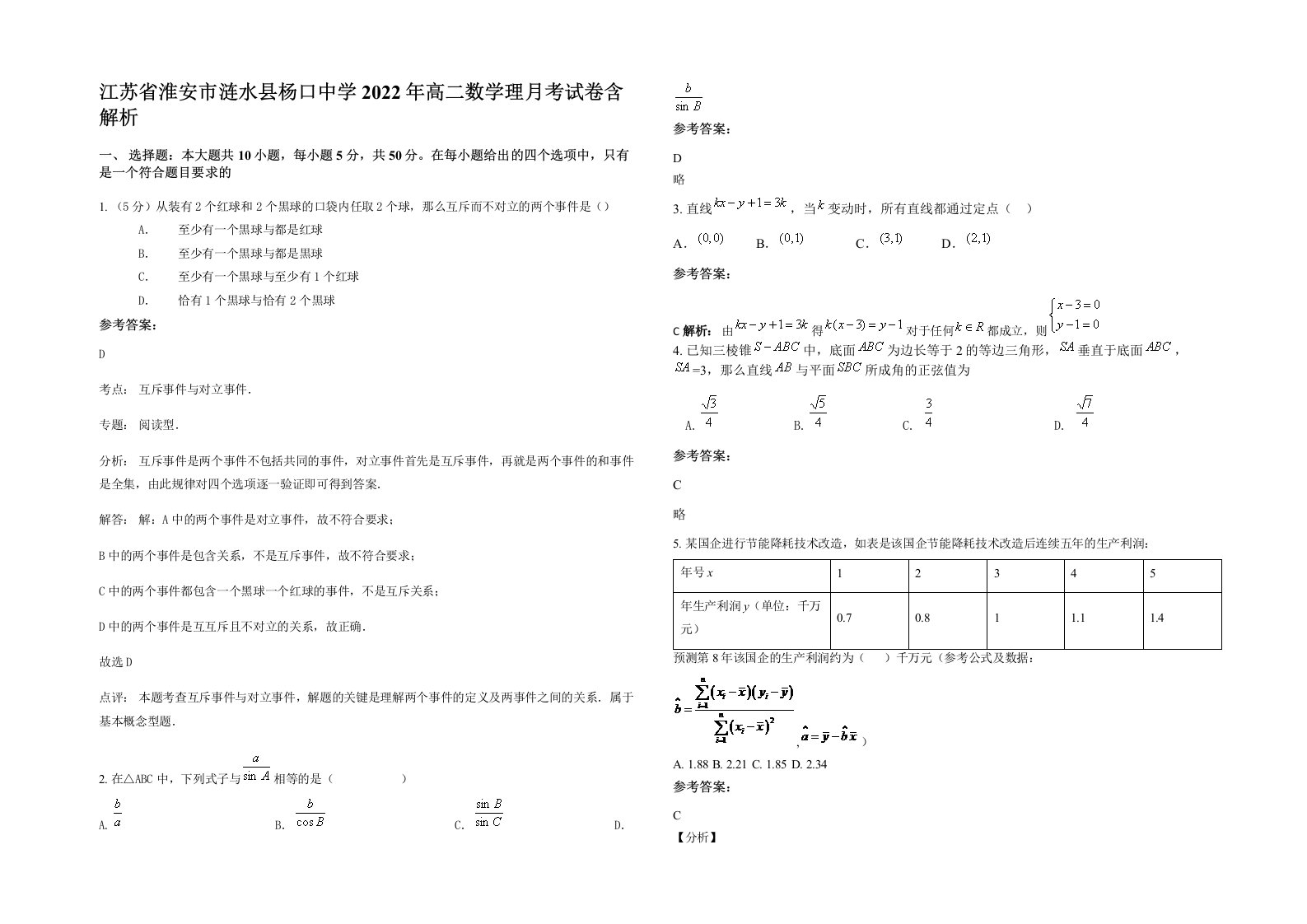 江苏省淮安市涟水县杨口中学2022年高二数学理月考试卷含解析