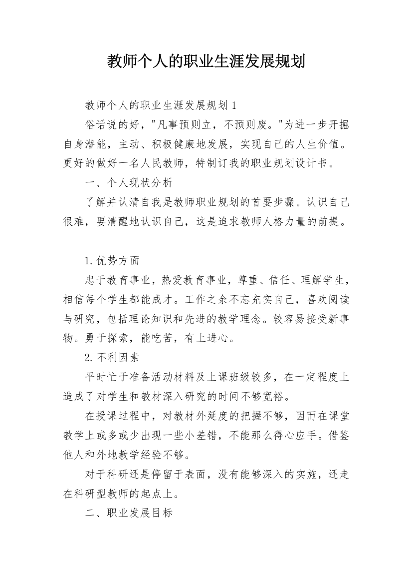 教师个人的职业生涯发展规划