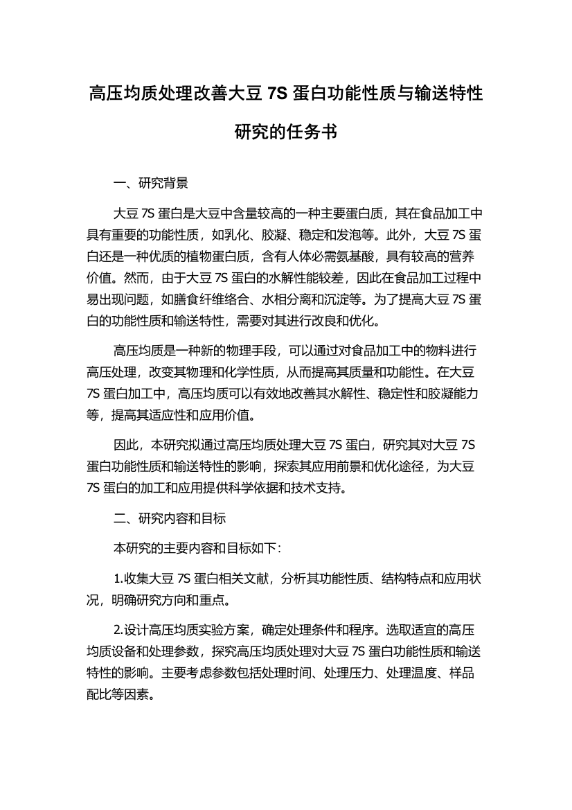 高压均质处理改善大豆7S蛋白功能性质与输送特性研究的任务书