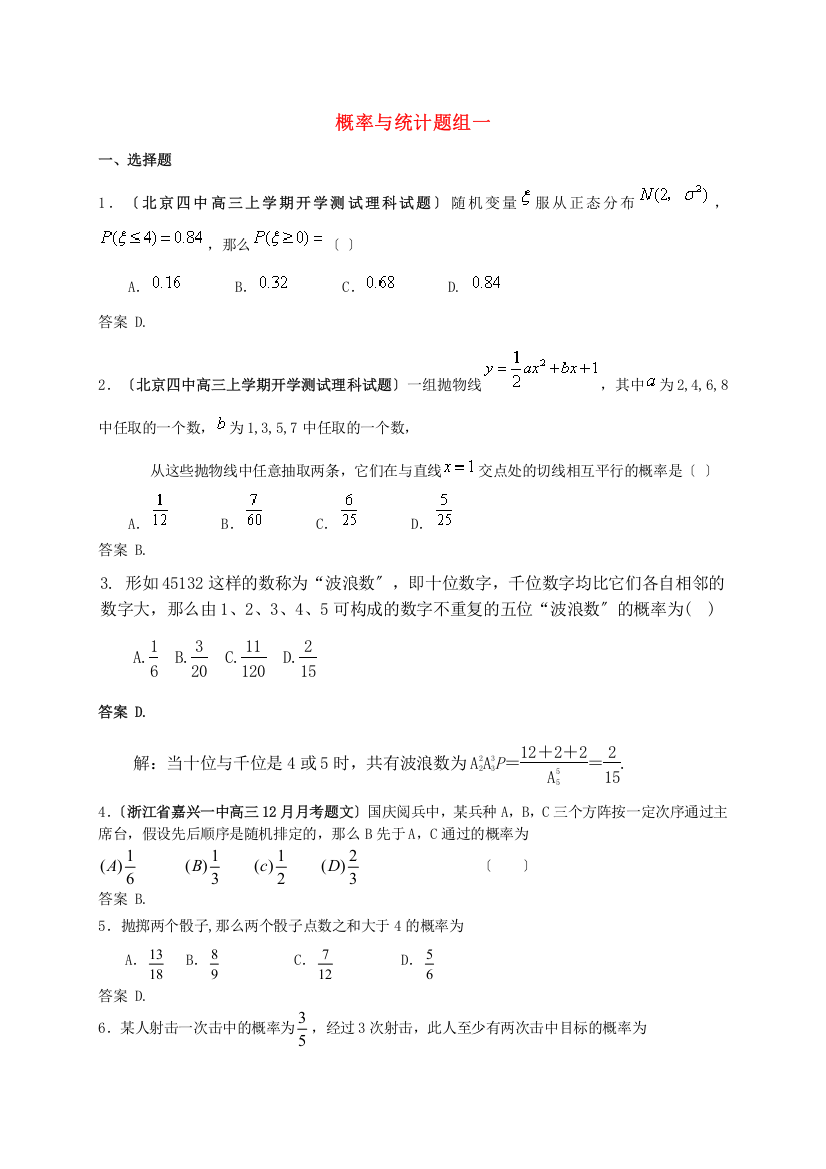 （整理版）概率与统计题组一