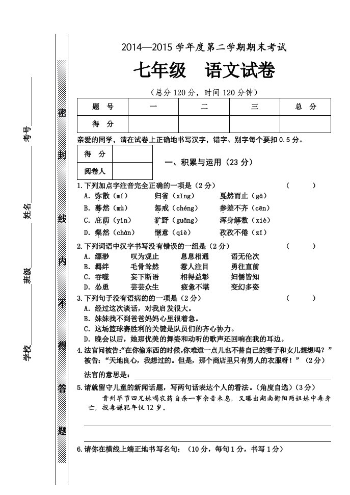 2014-2015学年度第二学期期末考试七年级语文试卷