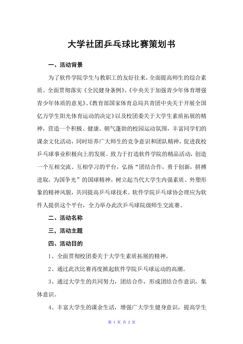 大学社团乒乓球比赛策划书（社团活动策划书）