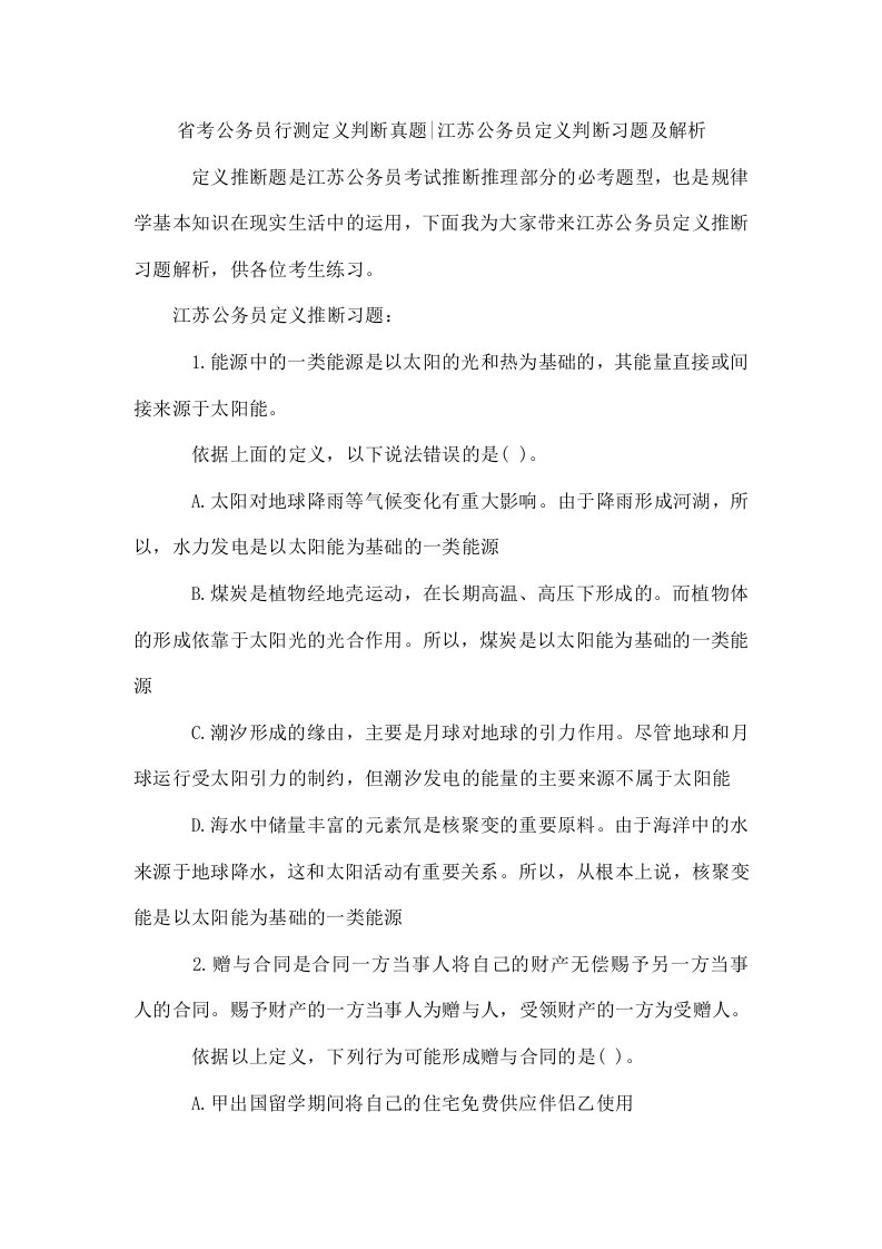 省考公务员行测定义判断真题-江苏公务员定义判断习题及解析