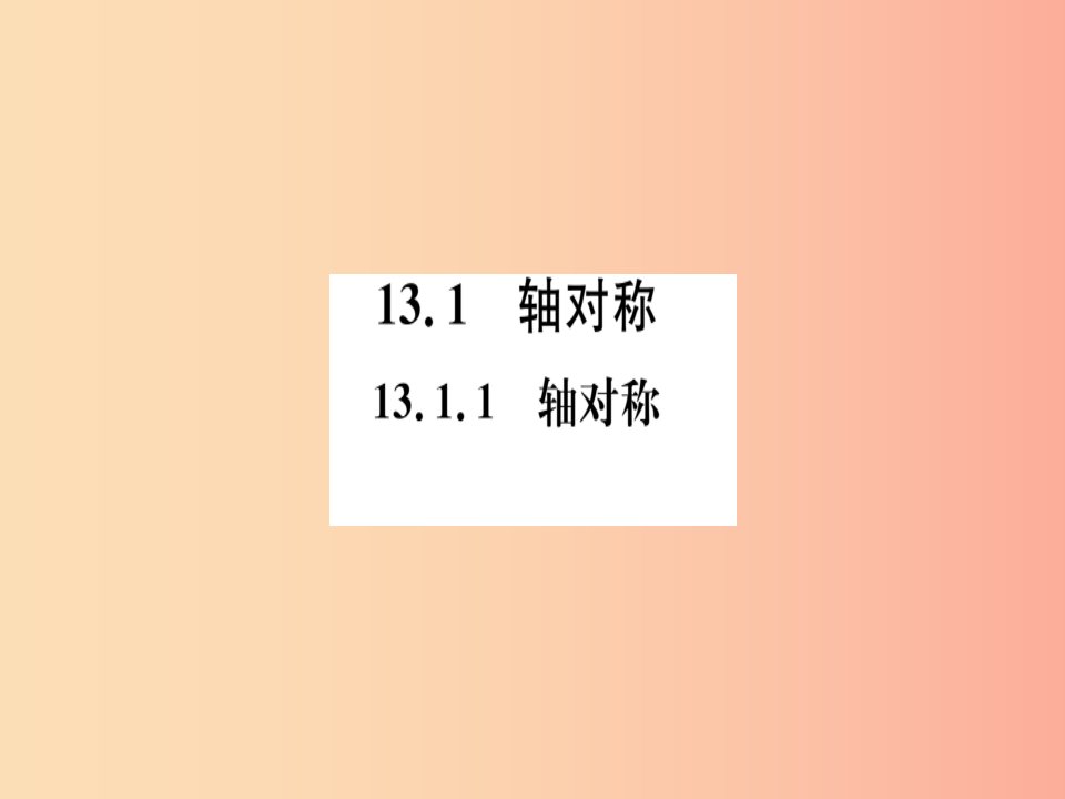 湖北专版八年级数学上册第十三章轴对称13.1轴对称13.1.1轴对称习题讲评课件