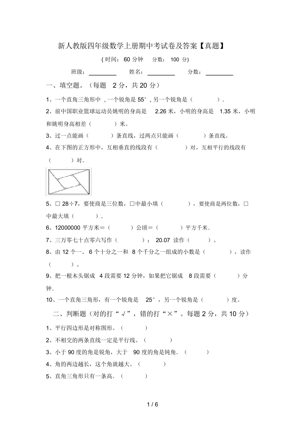 新人教版四年级数学上册期中考试卷及答案【真题】