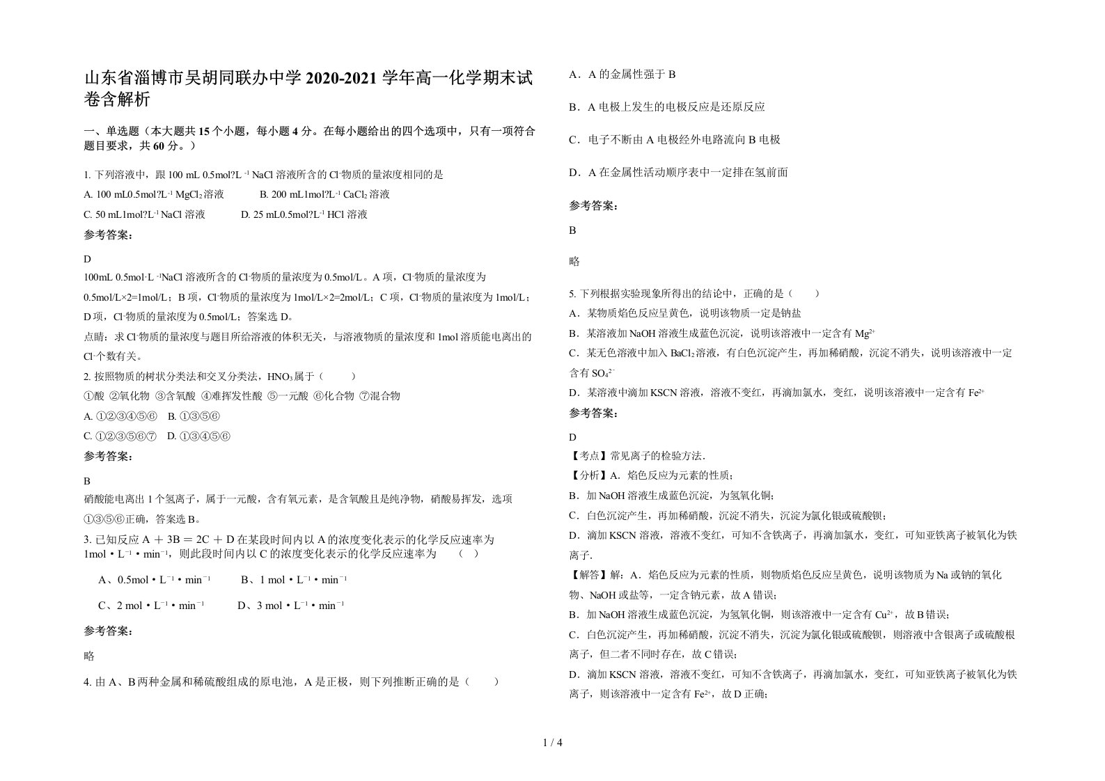 山东省淄博市吴胡同联办中学2020-2021学年高一化学期末试卷含解析