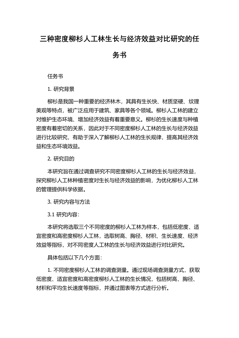 三种密度柳杉人工林生长与经济效益对比研究的任务书