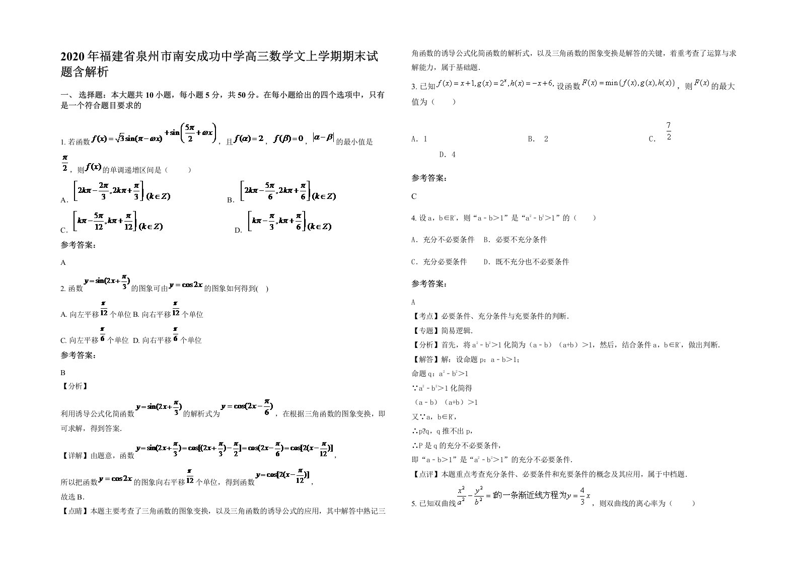 2020年福建省泉州市南安成功中学高三数学文上学期期末试题含解析