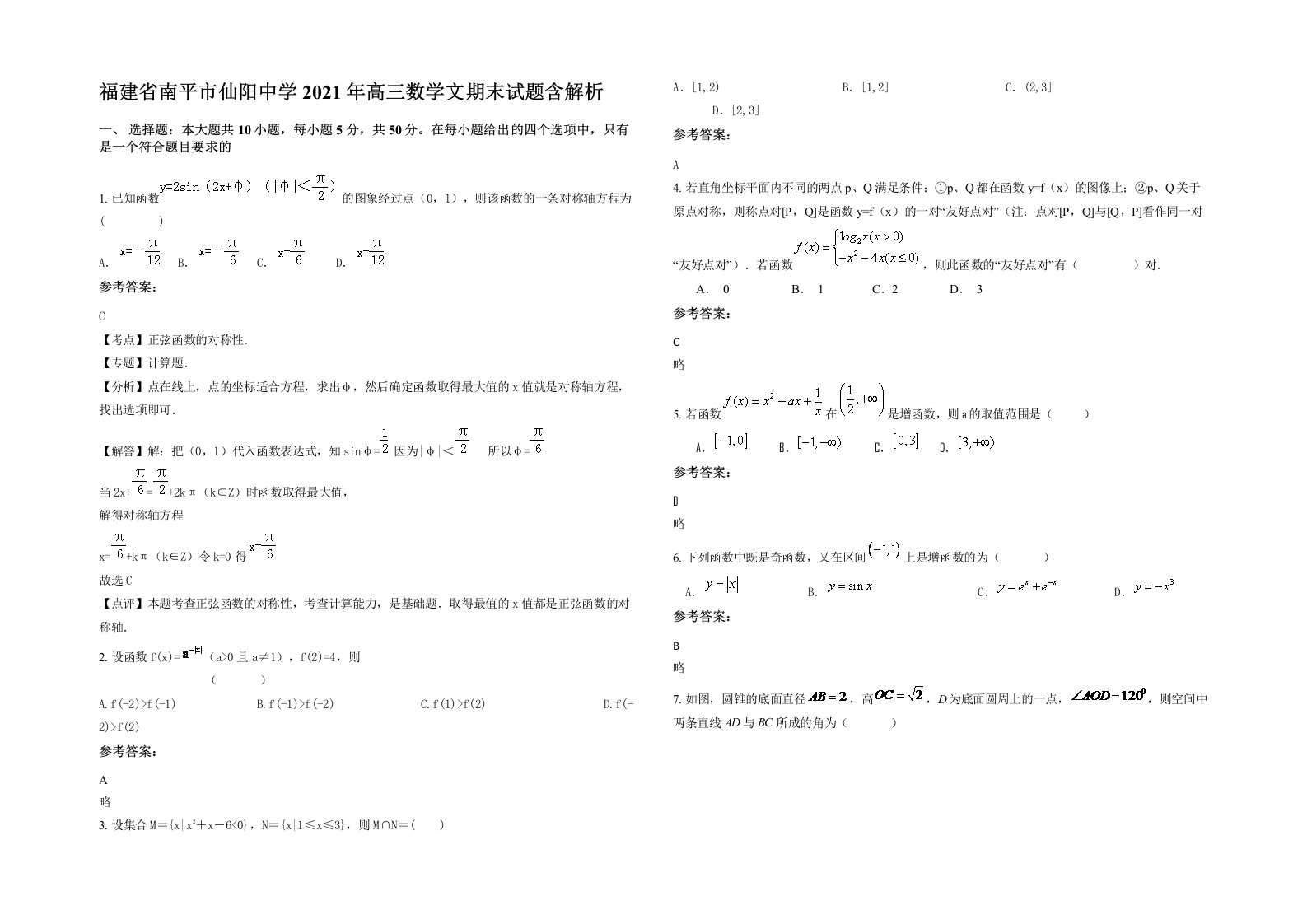 福建省南平市仙阳中学2021年高三数学文期末试题含解析