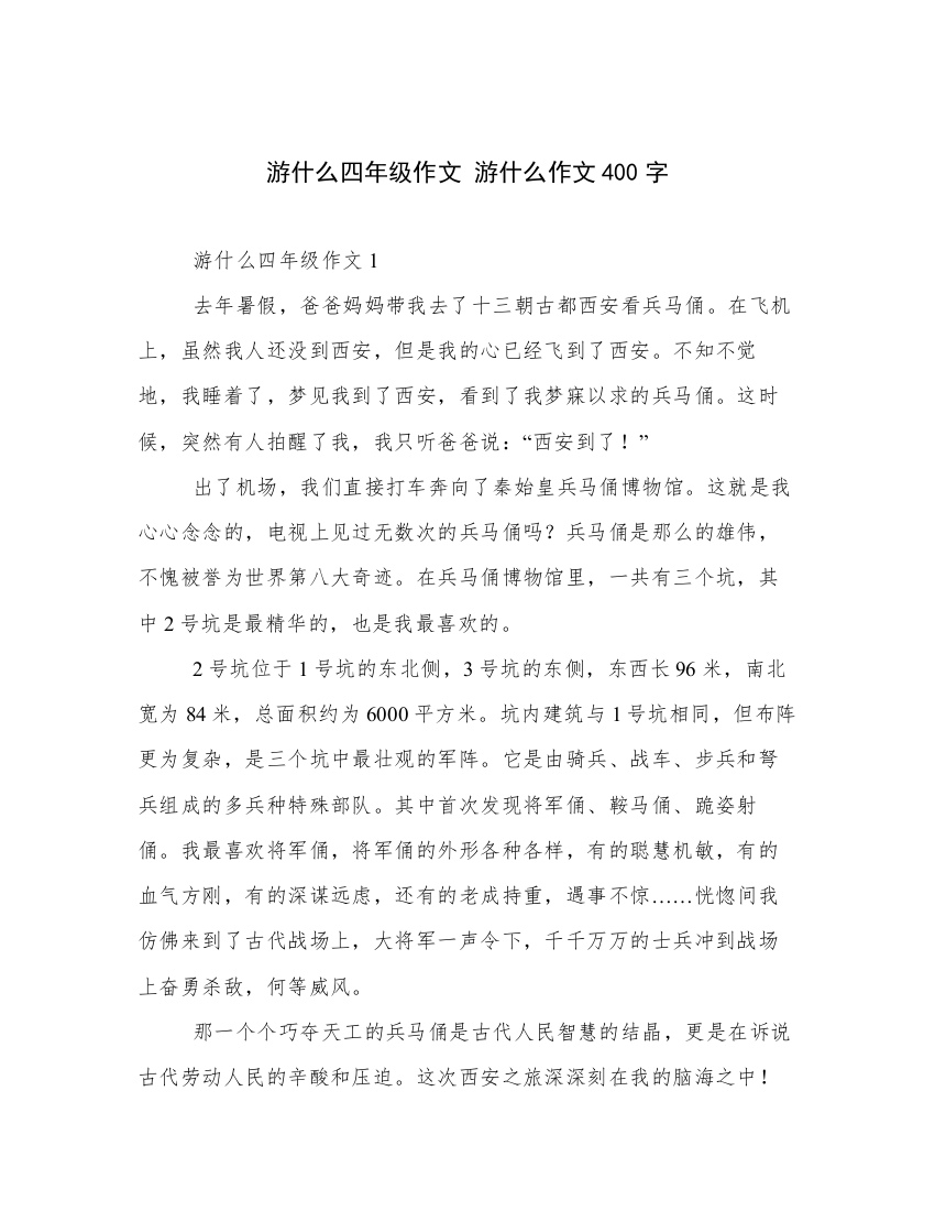 游什么四年级作文