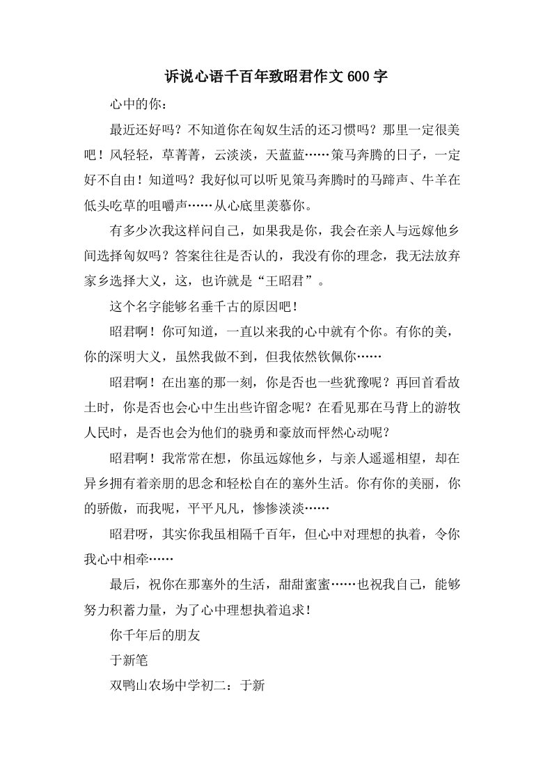 诉说心语千百年致昭君作文600字