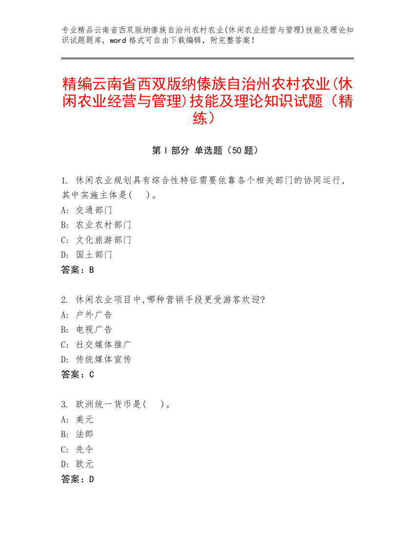 精编云南省西双版纳傣族自治州农村农业(休闲农业经营与管理)技能及理论知识试题（精练）