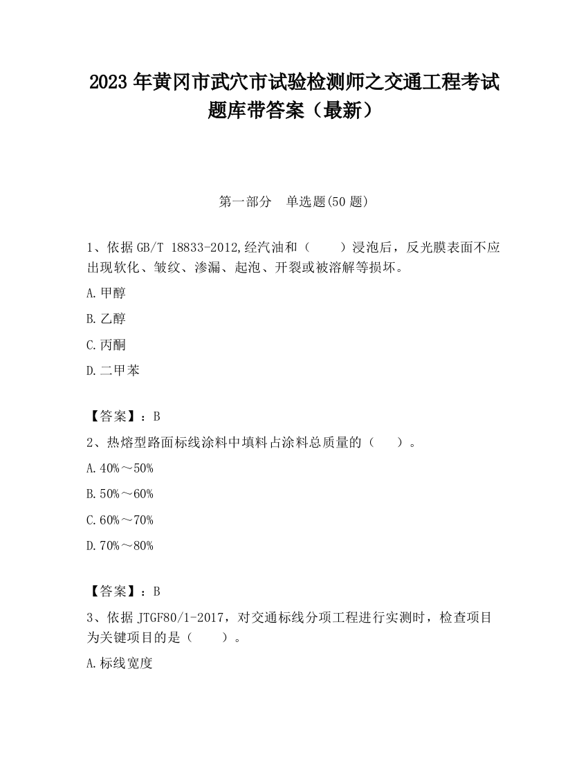 2023年黄冈市武穴市试验检测师之交通工程考试题库带答案（最新）