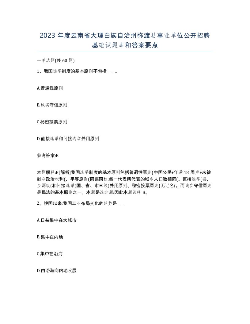 2023年度云南省大理白族自治州弥渡县事业单位公开招聘基础试题库和答案要点