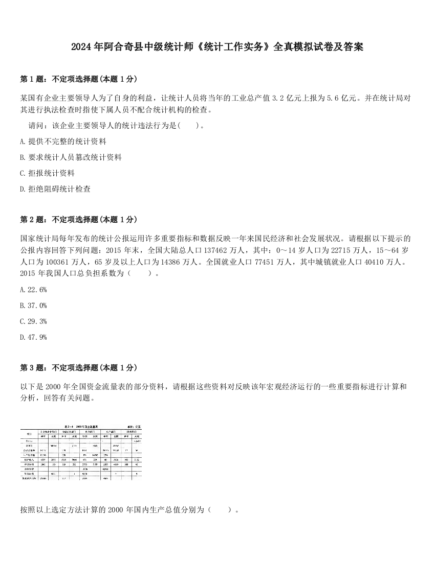 2024年阿合奇县中级统计师《统计工作实务》全真模拟试卷及答案