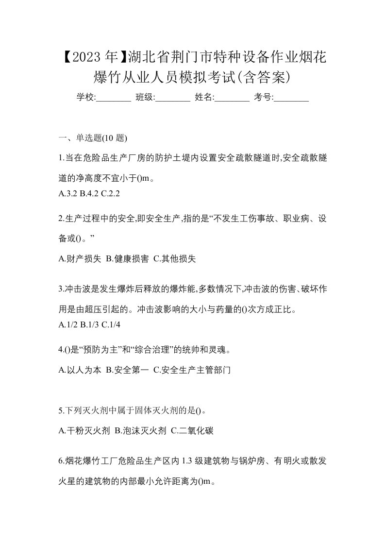 2023年湖北省荆门市特种设备作业烟花爆竹从业人员模拟考试含答案