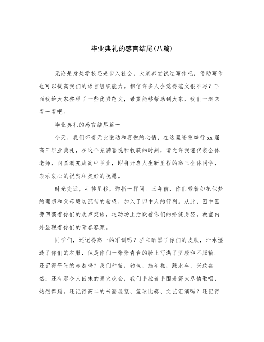 毕业典礼的感言结尾(八篇)