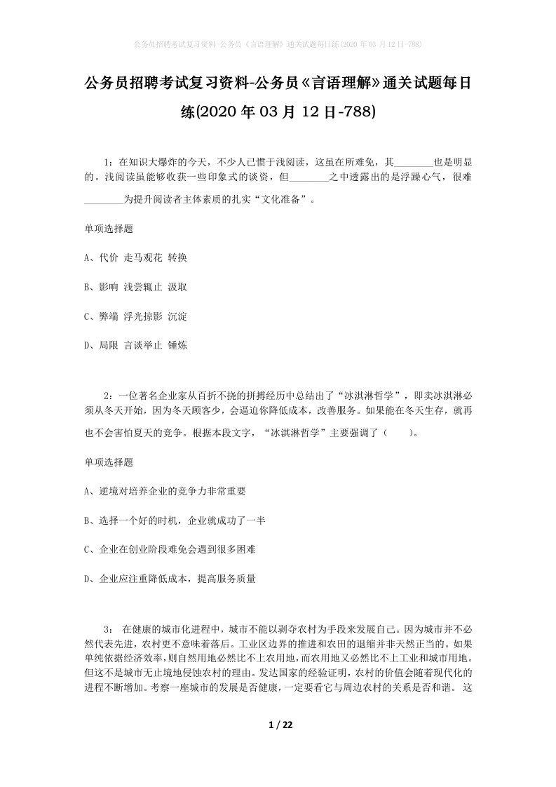 公务员招聘考试复习资料-公务员言语理解通关试题每日练2020年03月12日-788_2