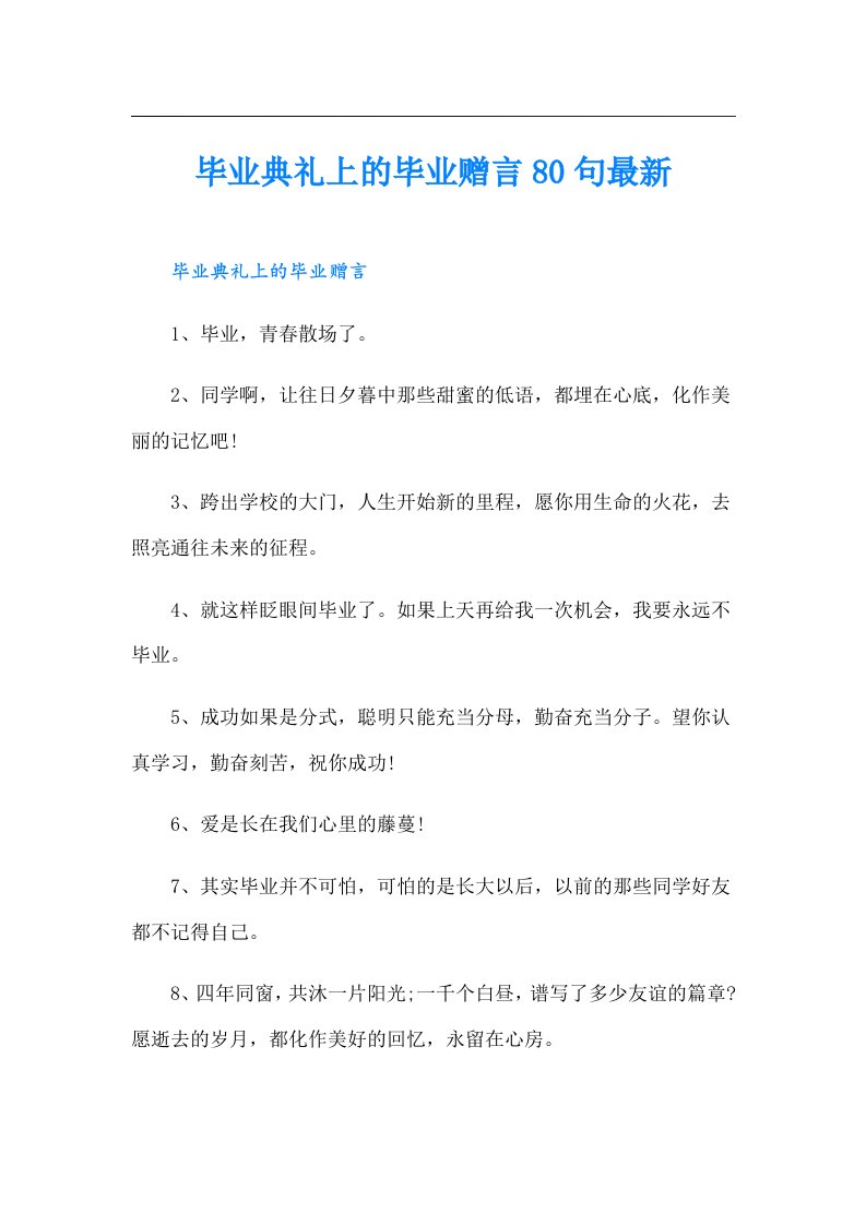 毕业典礼上的毕业赠言80句最新