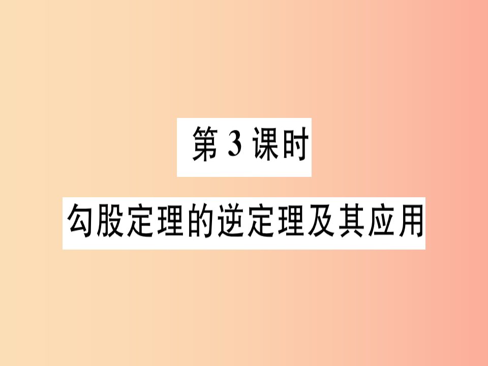 八年级数学上册第十七章特殊三角形17.3勾股定理第3课时勾股定理的逆定理及其应用习题课件新版冀教版