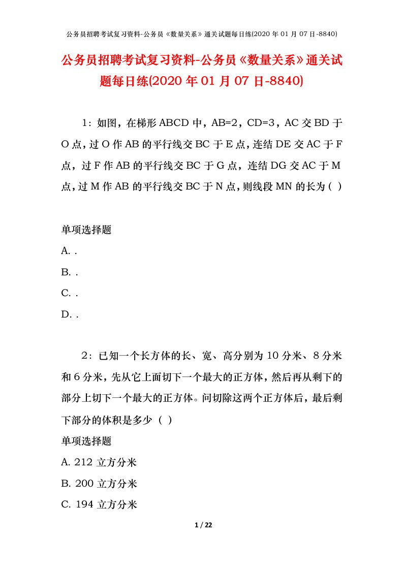 公务员招聘考试复习资料-公务员数量关系通关试题每日练2020年01月07日-8840