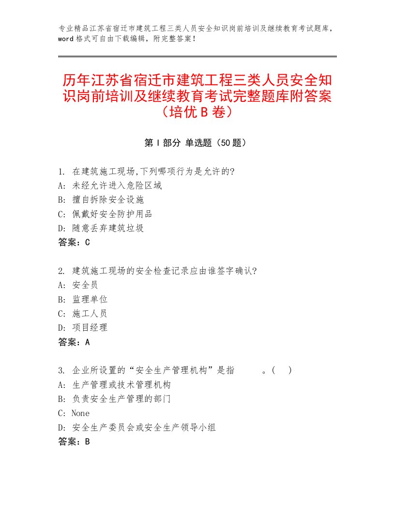 历年江苏省宿迁市建筑工程三类人员安全知识岗前培训及继续教育考试完整题库附答案（培优B卷）