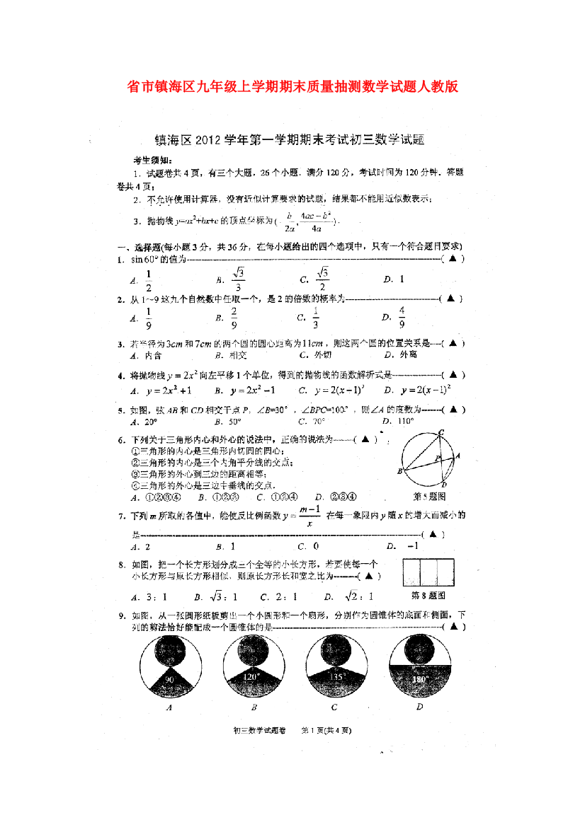 （整理版）市镇海区九年级上学期期末质量抽测数学试题人