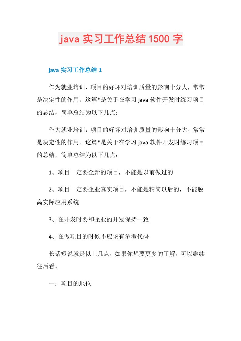 java实习工作总结1500字