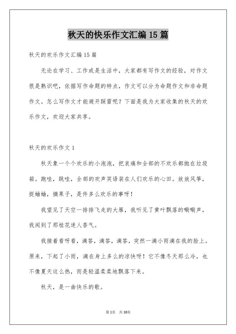 秋天的快乐作文汇编15篇