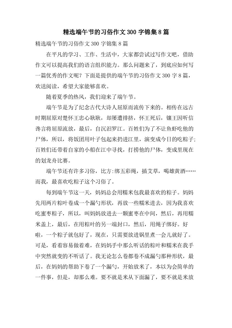 端午节的习俗作文300字锦集8篇