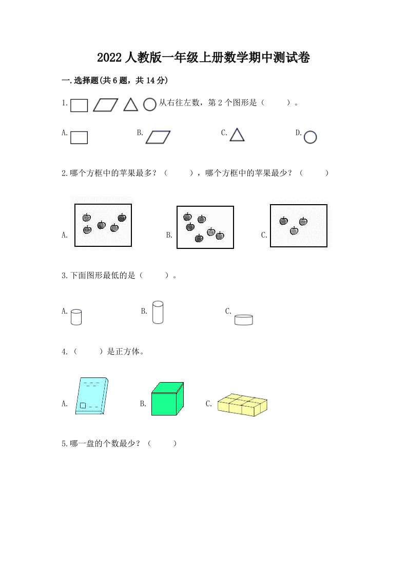 2022人教版一年级上册数学期中测试卷（各地真题）