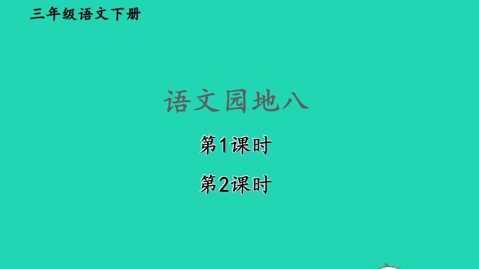 2023三年级语文下册第八单元语文园地课件新人教版