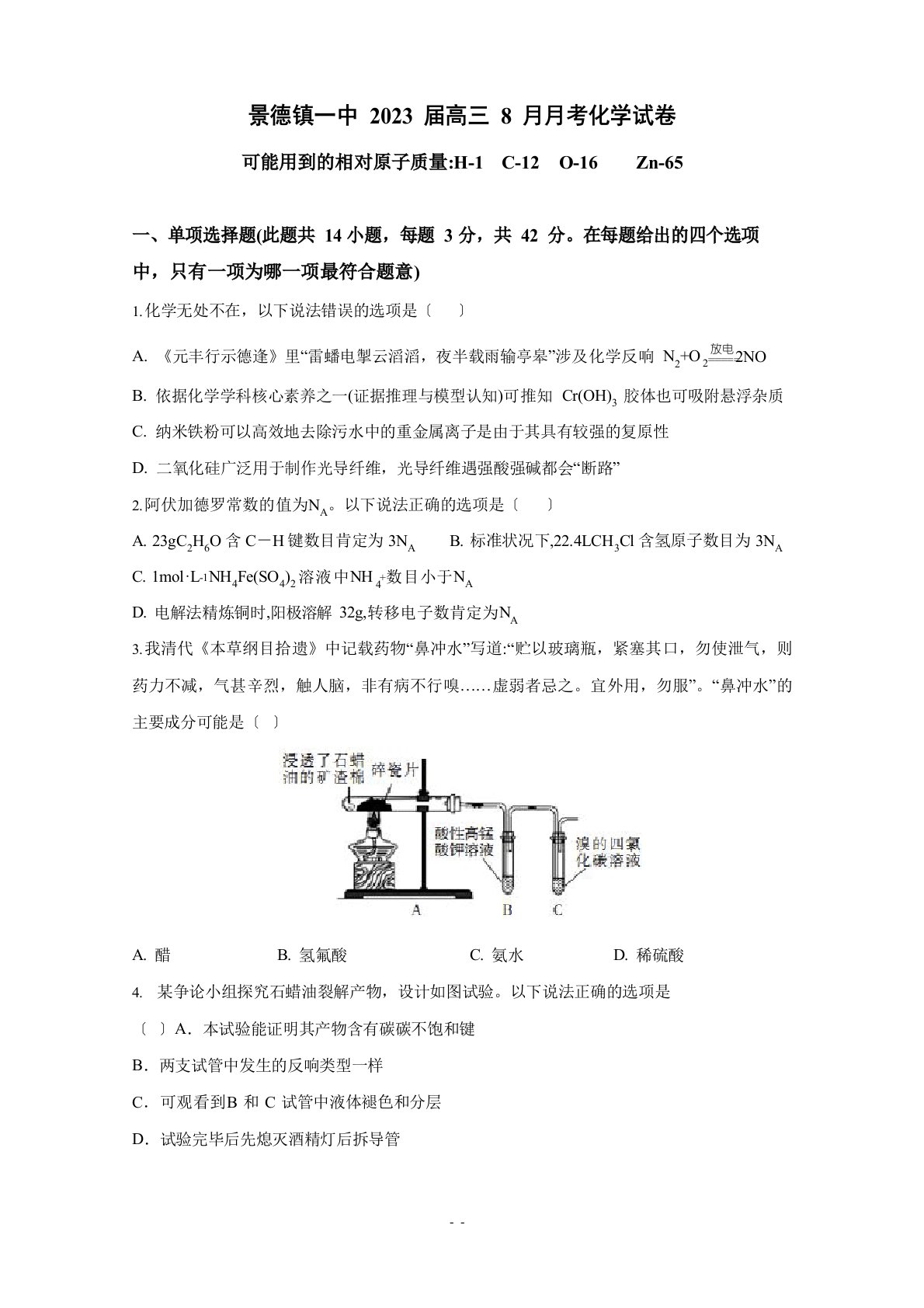 景德镇一中2023年届高三8月月考化学试卷