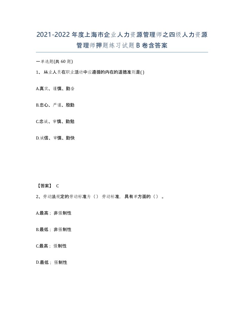 2021-2022年度上海市企业人力资源管理师之四级人力资源管理师押题练习试题B卷含答案