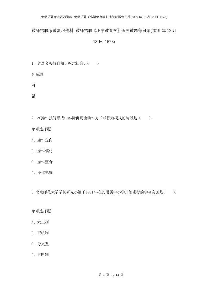 教师招聘考试复习资料-教师招聘小学教育学通关试题每日练2019年12月18日-1578