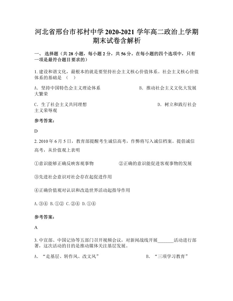 河北省邢台市祁村中学2020-2021学年高二政治上学期期末试卷含解析