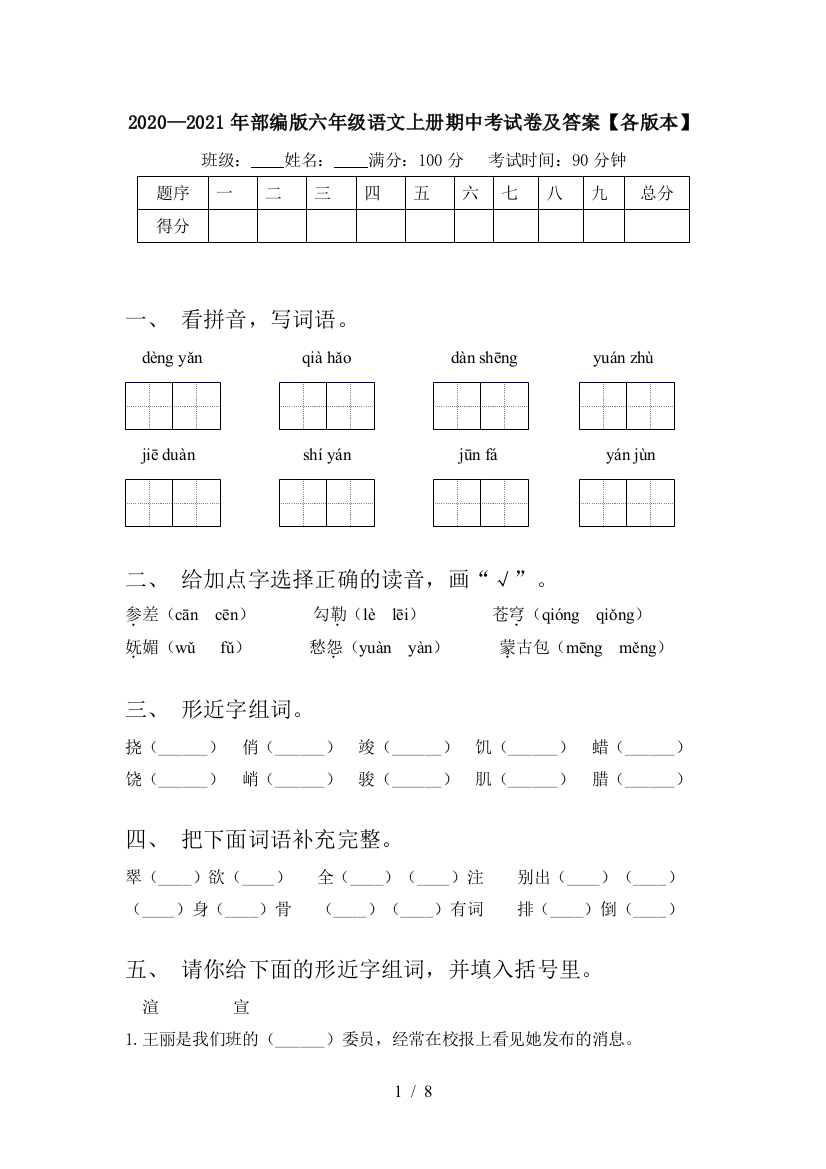 2020—2021年部编版六年级语文上册期中考试卷及答案【各版本】