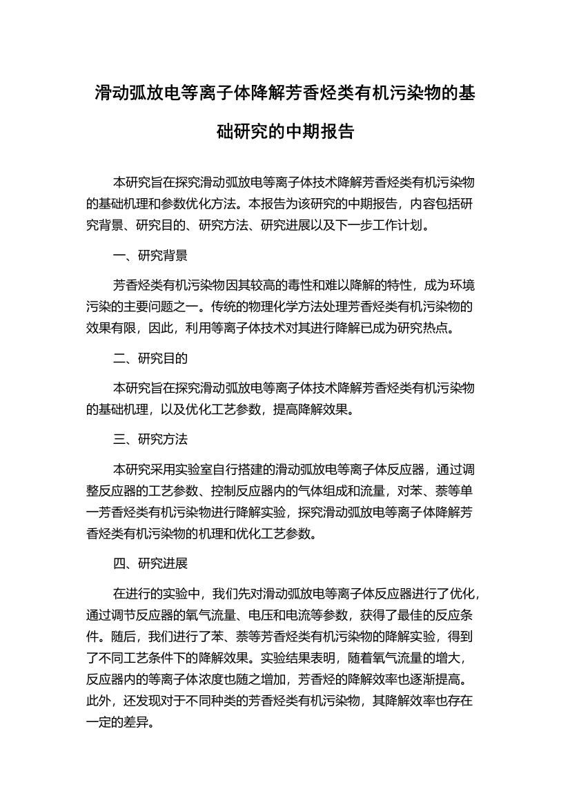 滑动弧放电等离子体降解芳香烃类有机污染物的基础研究的中期报告