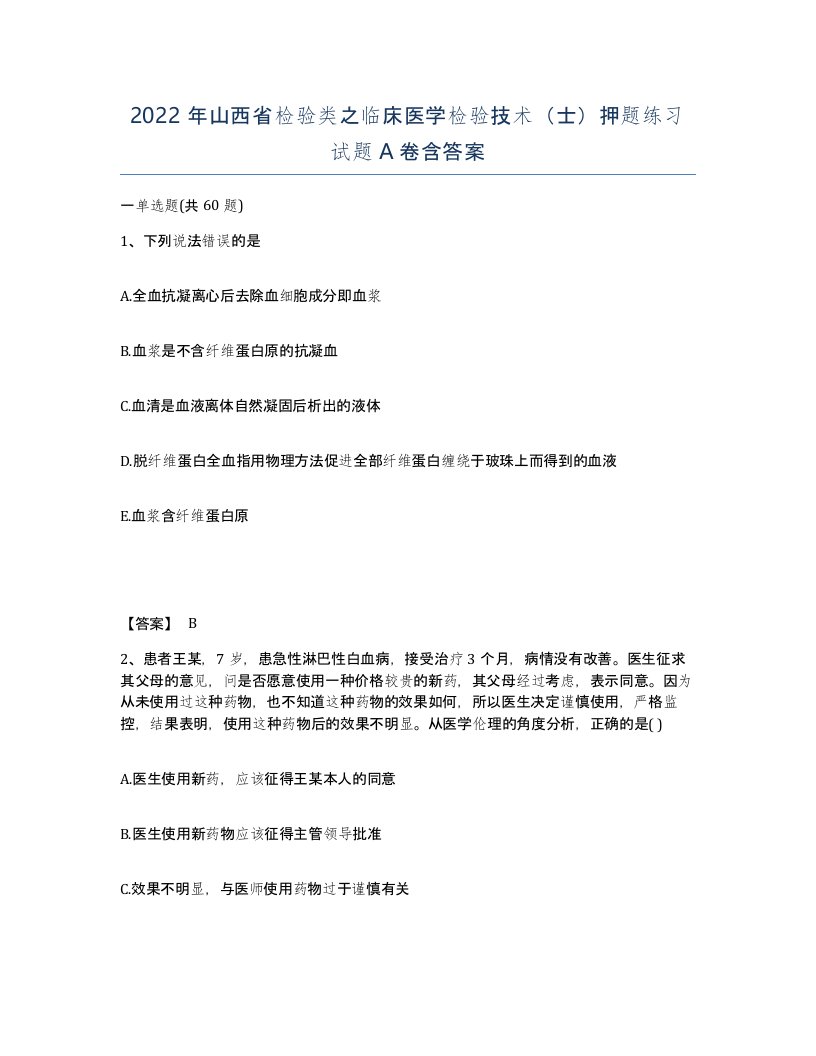 2022年山西省检验类之临床医学检验技术士押题练习试题A卷含答案