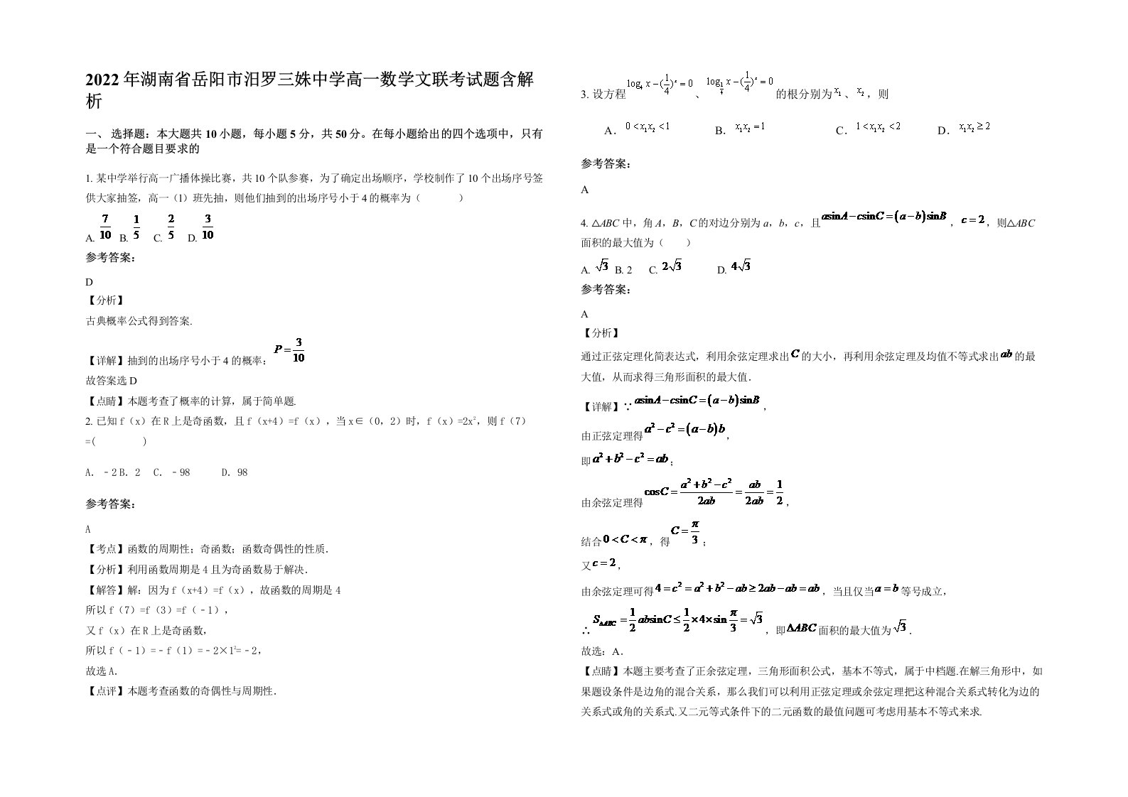 2022年湖南省岳阳市汨罗三姝中学高一数学文联考试题含解析