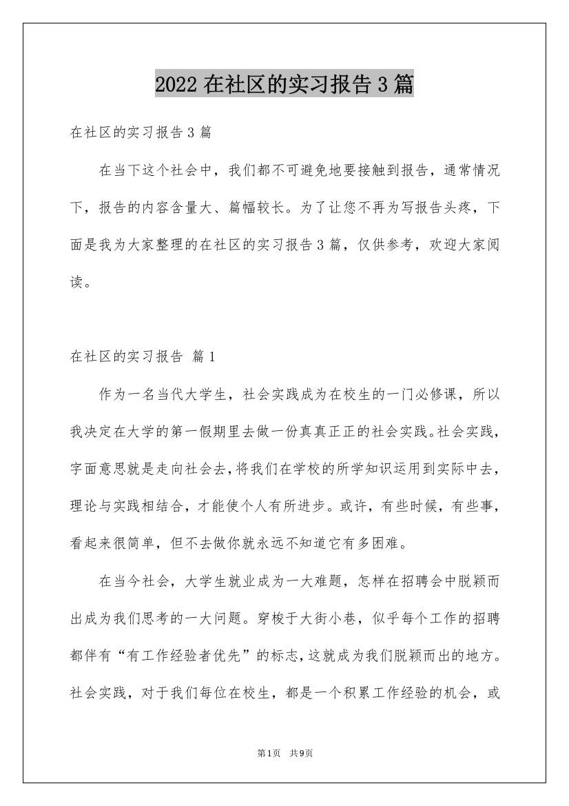 2022在社区的实习报告3篇