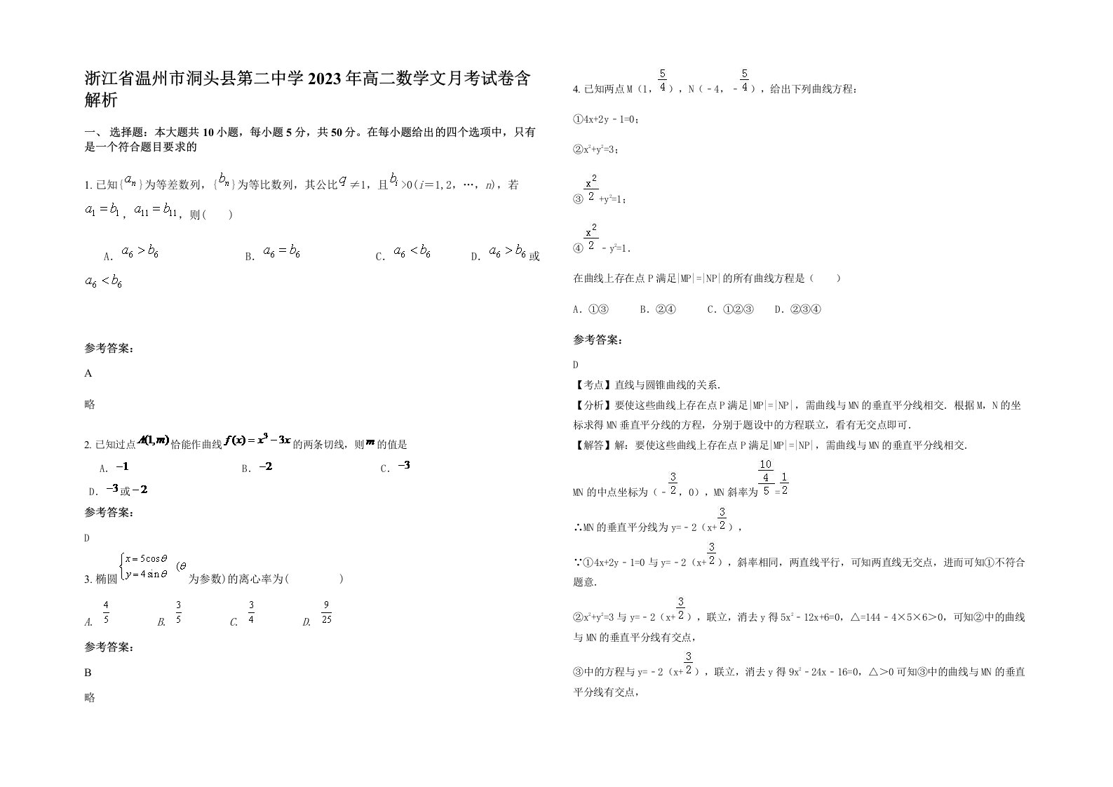 浙江省温州市洞头县第二中学2023年高二数学文月考试卷含解析