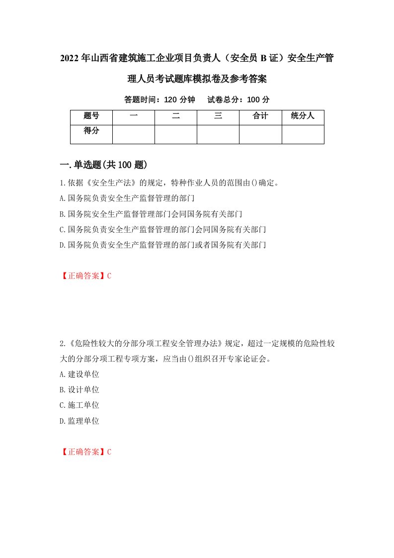 2022年山西省建筑施工企业项目负责人安全员B证安全生产管理人员考试题库模拟卷及参考答案第48套