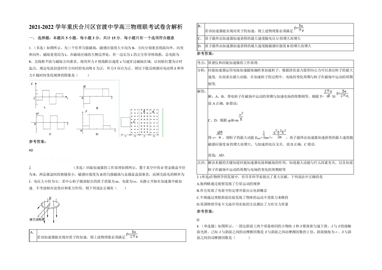 2021-2022学年重庆合川区官渡中学高三物理联考试卷含解析