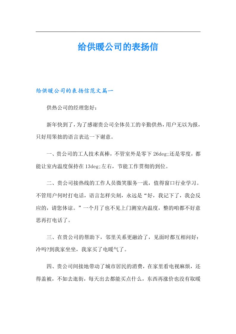 给供暖公司的表扬信