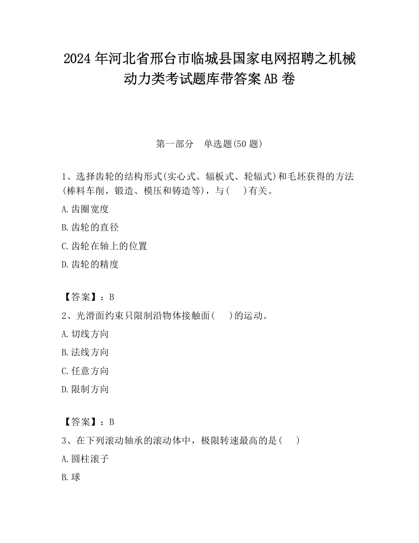 2024年河北省邢台市临城县国家电网招聘之机械动力类考试题库带答案AB卷