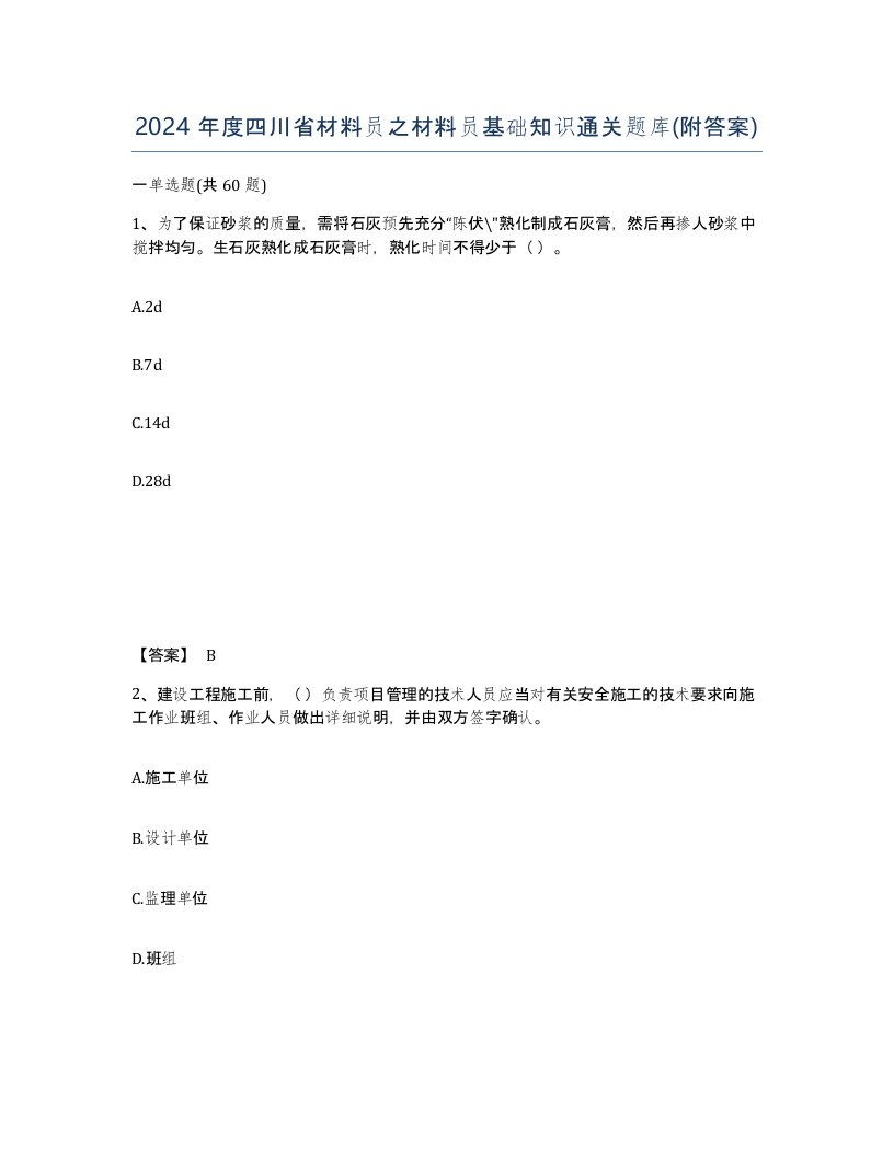 2024年度四川省材料员之材料员基础知识通关题库附答案