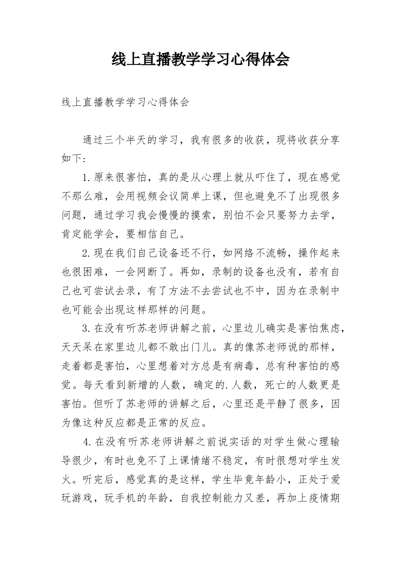 线上直播教学学习心得体会