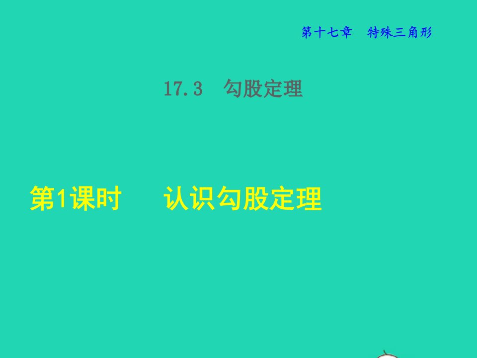 2021秋八年级数学上册第十七章特殊三角形17.3勾股定理1认识勾股定理授课课件新版冀教版